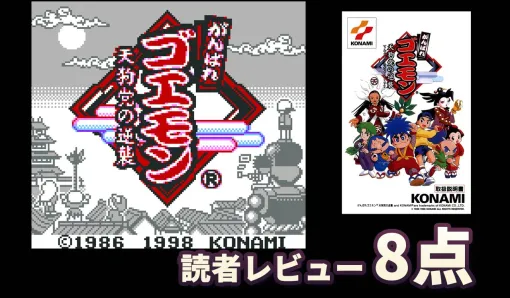 『がんばれゴエモン 天狗党の逆襲』読者レビュー:現代の少年が時を越えてゴエモンやエビス丸たちと大冒険を繰り広げる異色のRPG 『がんばれゴエモン 天狗党の逆襲』読者レビュー:現代の少年が時を越えてゴエモンやエビス丸たちと大冒険を繰り広げる異色のRPG