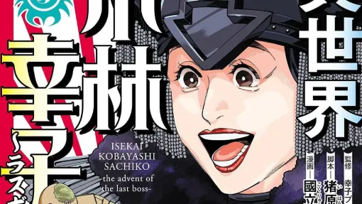 Kindleで『異世界小林幸子』が全巻各99円セール。小林幸子が本物のラスボスになるファンタジー漫画 Kindleで『異世界小林幸子』が全巻各99円セール。小林幸子が本物のラスボスになるファンタジー漫画