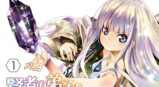 Kindleで漫画『賢者の弟子を名乗る賢者』1~10巻が無料。本日最終巻が発売された「わしかわいい」ファンタジー Kindleで漫画『賢者の弟子を名乗る賢者』1~10巻が無料。本日最終巻が発売された「わしかわいい」ファンタジー
