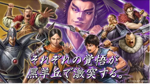 『キングダム 覇道』シーズン6突入! 黒羊丘の戦いをテーマに慶舎・雷土など新武将が登場 『キングダム 覇道』シーズン6突入! 黒羊丘の戦いをテーマに慶舎・雷土など新武将が登場