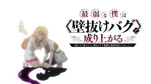 アニメ『最弱な僕は<壁抜けバグ>で成り上がる』小鹿なお、鈴木達央ら追加声優7名が解禁! アニメ『最弱な僕は<壁抜けバグ>で成り上がる』小鹿なお、鈴木達央ら追加声優7名が解禁!