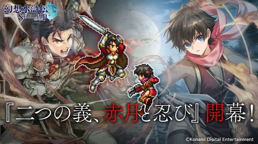 『幻想水滸伝 STAR LEAP』カスミ&火炎将アレン参戦! ロッカクの里で描かれる明かされなかった前日譚――。新イベントでガチャ最大160連分&新SSR2体配布 『幻想水滸伝 STAR LEAP』カスミ&火炎将アレン参戦! ロッカクの里で描かれる明かされなかった前日譚――。新イベントでガチャ最大160連分&新SSR2体配布