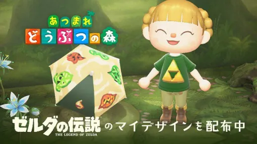 【あつ森】『ゼルダの伝説』マイデザイン配布!コログのかさやトライフォースTシャツが登場 【あつ森】『ゼルダの伝説』マイデザイン配布!コログのかさやトライフォースTシャツが登場