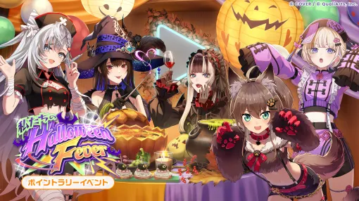 QualiArts、『ホロドリ』でイベント「私たちの Halloween Fever!」を10月29日より開催! 今後の大型アップデート 情報も公開! QualiArts、『ホロドリ』でイベント「私たちの Halloween Fever!」を10月29日より開催! 今後の大型アップデート 情報も公開!
