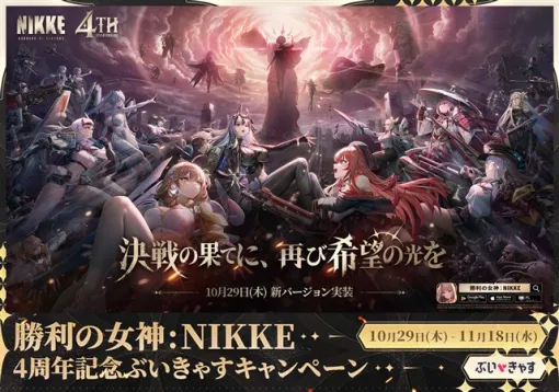 ミラティブ、VTuberキャスティングサービス「ぶいきゃす」が『勝利の女神:NIKKE』の4周年を盛り上げる配信キャンペーンを開催 ミラティブ、VTuberキャスティングサービス「ぶいきゃす」が『勝利の女神:NIKKE』の4周年を盛り上げる配信キャンペーンを開催