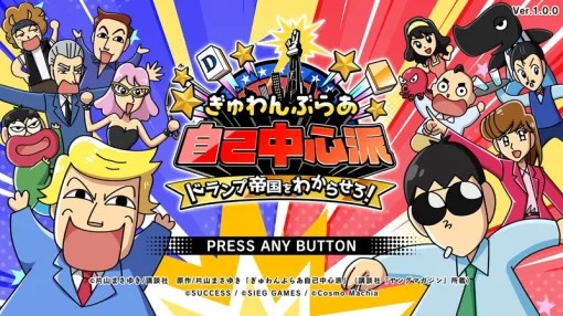 サクセス、『ぎゅわんぶらあ自己中心派 ドランプ帝国をわからせろ!』を2026年11月19日に発売決定 サクセス、『ぎゅわんぶらあ自己中心派 ドランプ帝国をわからせろ!』を2026年11月19日に発売決定