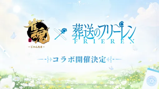 Yostar、『雀魂-じゃんたま-』とTVアニメ『葬送のフリーレン』とのコラボ開催が決定