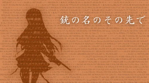 【コラム】銃の名のその先で:『ドールズフロントライン2 エクシリウム』の銃器哲学 【コラム】銃の名のその先で:『ドールズフロントライン2 エクシリウム』の銃器哲学