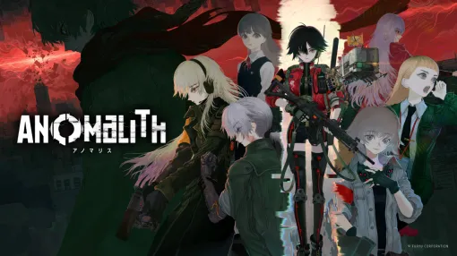 「アノマリス/ANOMALITH」本日発売。少女は武器を取り、運命に立ち向かう異常現象ホラーとサバイバルTPSのスリルを軸にしたアクションADV 「アノマリス/ANOMALITH」本日発売。少女は武器を取り、運命に立ち向かう異常現象ホラーとサバイバルTPSのスリルを軸にしたアクションADV