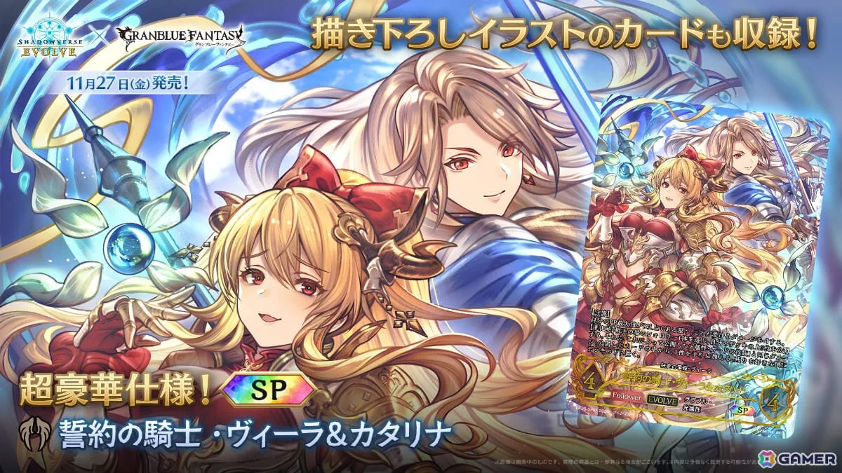 「Shadowverse EVOLVE」コラボパック「グランブルーファンタジー」が11月27日に発売！ヴィーラ＆カタリナなどの描き下ろしカードを収録