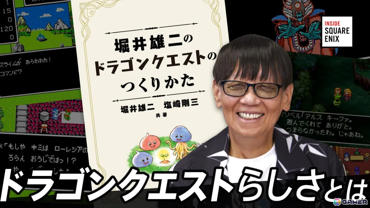 堀井雄二氏が語る“ドラゴンクエストらしさ”とは？WEB動画コンテンツ「INSIDE SQUARE ENIX」が10月30日21時より配信