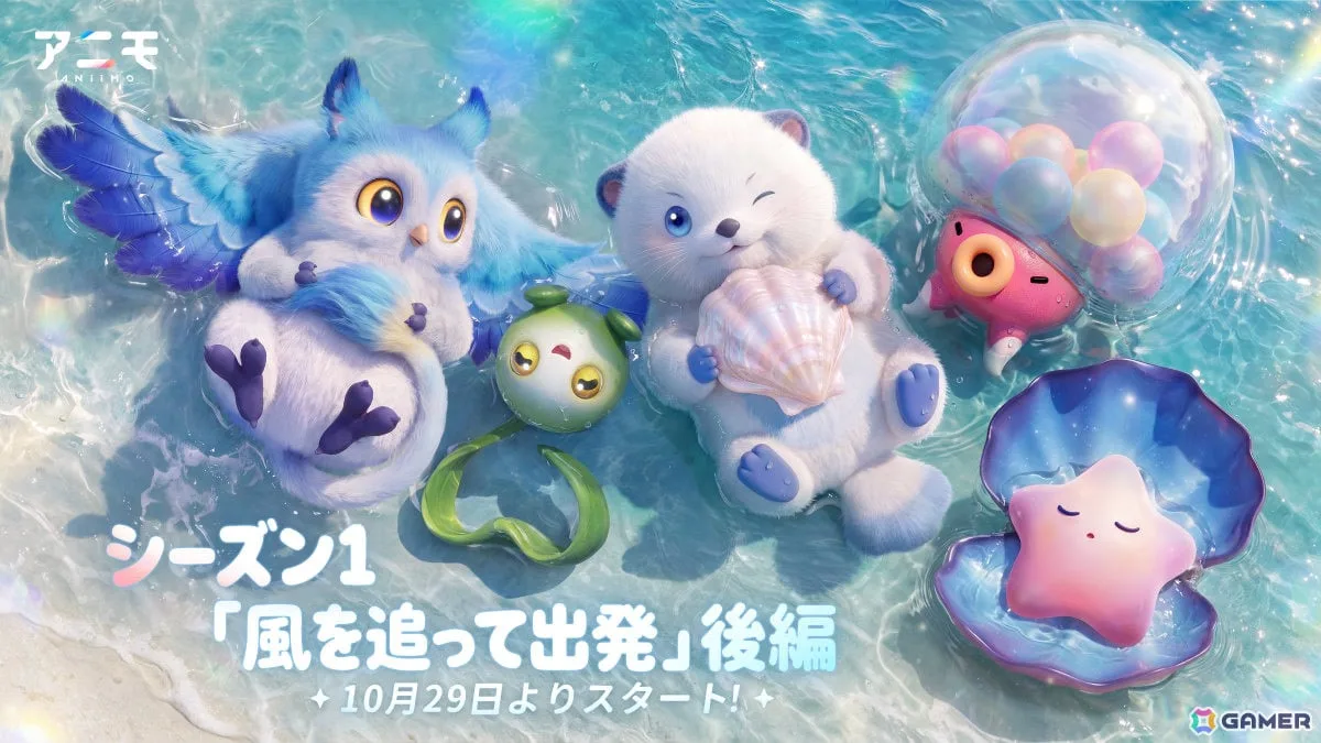 「Aniimo」シーズン1「風を追って出発」後編が開幕！新マップ「シオサイ群島」と51体の新アニモが登場