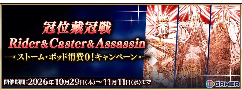 「FGO」で「『冠位戴冠戦:Rider』＆『冠位戴冠戦:Caster』＆『冠位戴冠戦:Assassin』ストーム・ポッド消費0！キャンペーン」が開催