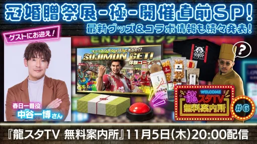 「龍が如く」,情報番組「龍スタTV無料案内所」の第6回を11月5日に生配信 「龍が如く」,情報番組「龍スタTV無料案内所」の第6回を11月5日に生配信