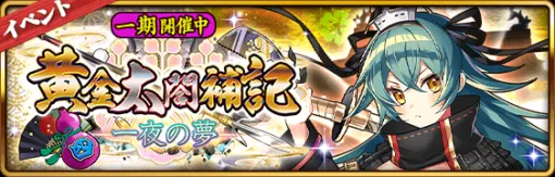 【城姫クエスト 極】“小田原城四式”参戦!黄金イベント最終章『黄金太閤補記 - 四 - 一夜の夢』開始! 【城姫クエスト 極】“小田原城四式”参戦!黄金イベント最終章『黄金太閤補記 - 四 - 一夜の夢』開始!