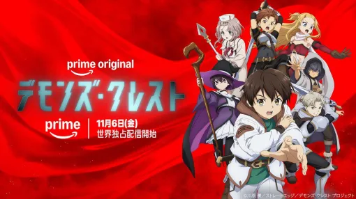Prime Video(アマプラ)11月配信まとめ。『新劇場版 銀魂 -吉原大炎上-』が見放題独占配信。『SAO』川原礫の新作アニメ『デモンズ・クレスト』の独占配信も開始 Prime Video(アマプラ)11月配信まとめ。『新劇場版 銀魂 -吉原大炎上-』が見放題独占配信。『SAO』川原礫の新作アニメ『デモンズ・クレスト』の独占配信も開始