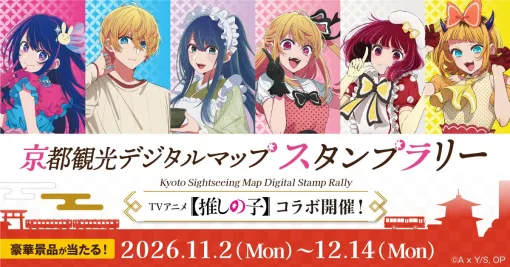 【推しの子】京都スタンプラリーが11/2開幕! アイやアクアの大正ロマン風限定グッズが登場 【推しの子】京都スタンプラリーが11/2開幕! アイやアクアの大正ロマン風限定グッズが登場