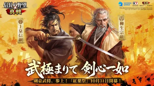 『信長の野望 真戦』新イベント“紅葉祭”10/31開幕。剣豪・柳生宗厳&上泉信綱が参戦! 『信長の野望 真戦』新イベント“紅葉祭”10/31開幕。剣豪・柳生宗厳&上泉信綱が参戦!
