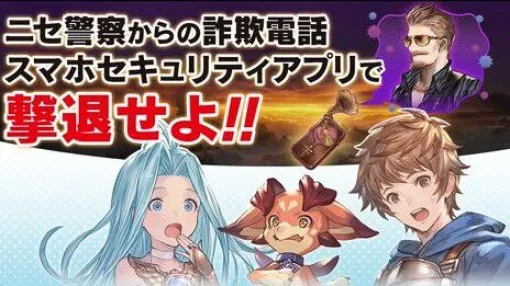 【グラブル】モブおじ、詐欺師になる。『リリンク:エンドレスラグナロク』と大阪府警が共同でニセ警察による詐欺被害防止の啓発品を制作 【グラブル】モブおじ、詐欺師になる。『リリンク:エンドレスラグナロク』と大阪府警が共同でニセ警察による詐欺被害防止の啓発品を制作