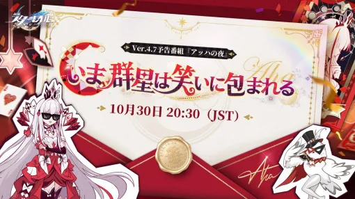 『スタレ』Ver.4.7生放送が本日(10/30)20時30分より配信。初の星神キャラ“アッハ”の性能がついに明かされるか【崩壊スターレイル】 『スタレ』Ver.4.7生放送が本日(10/30)20時30分より配信。初の星神キャラ“アッハ”の性能がついに明かされるか【崩壊スターレイル】