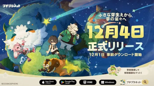 『原神』『スタレ』のホヨバが贈る初のスローライフゲーム『プチプラネット』が12月4日にリリース決定。12月1日より事前ダウンロードが開始 『原神』『スタレ』のホヨバが贈る初のスローライフゲーム『プチプラネット』が12月4日にリリース決定。12月1日より事前ダウンロードが開始