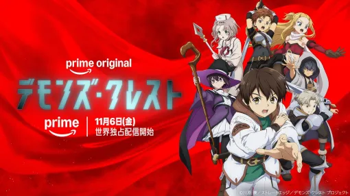 アマプラ、2026年11月は『デモンズ・クレスト』『新劇場版 銀魂 -吉原大炎上-』独占配信! アマプラ、2026年11月は『デモンズ・クレスト』『新劇場版 銀魂 -吉原大炎上-』独占配信!