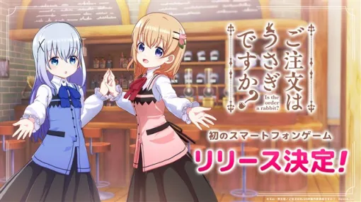 enish、TVアニメ「ご注文はうさぎですか?」初のスマホゲームのリリースが決定 公式Xアカウントを開設 enish、TVアニメ「ご注文はうさぎですか?」初のスマホゲームのリリースが決定 公式Xアカウントを開設