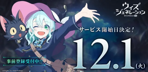 コロプラ、『クイズアクションRPG ウィズジェネレーション』のサービス開始日を2026年12月1日に決定 コロプラ、『クイズアクションRPG ウィズジェネレーション』のサービス開始日を2026年12月1日に決定