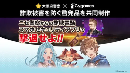 Cygames、大阪府警察と共同で『グランブルーファンタジー リリンク：エンドレスラグナロク』を用いたニセ警察による詐欺被害防止の啓発品を制作