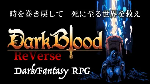 あそびるど、PC向けダークファンタジーRPG『DarkBlood -ReVerse-』を2026年10月31日より正式リリース あそびるど、PC向けダークファンタジーRPG『DarkBlood -ReVerse-』を2026年10月31日より正式リリース