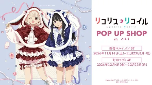 TVアニメ「リコリス・リコイル」POP UP SHOP in マルイの開催が決定！　「ポンチョスタイル」をコンセプトにした新規描き下ろしイラストグッズが登場
