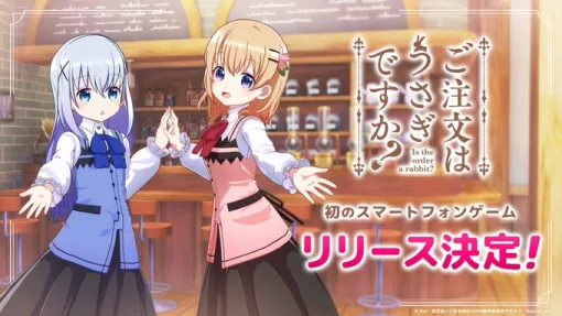 TVアニメ『ご注文はうさぎですか?』初のスマホゲームがリリース決定!最新情報を届ける公式Xアカウントが開設 TVアニメ『ご注文はうさぎですか?』初のスマホゲームがリリース決定!最新情報を届ける公式Xアカウントが開設