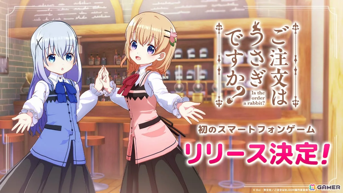 TVアニメ「ご注文はうさぎですか?」初となるスマートフォンゲームが発表!ゲーム公式Xも公開 TVアニメ「ご注文はうさぎですか?」初となるスマートフォンゲームが発表!ゲーム公式Xも公開