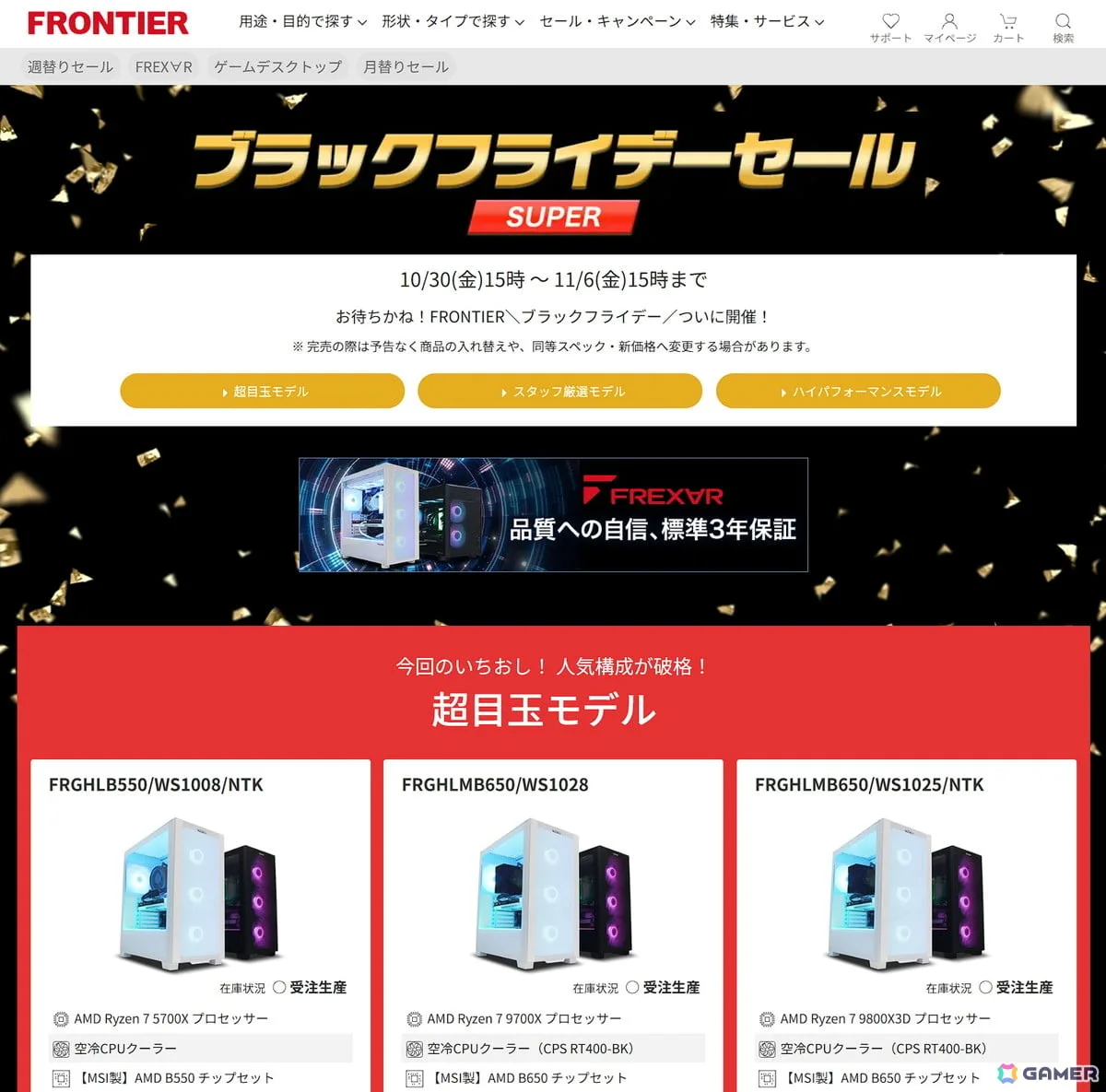 FRONTIERのブラックフライデーセールは11月6日15時まで!RTX 5070やRX 9070 XT搭載PCを販売、一部モデルはすでに完売 FRONTIERのブラックフライデーセールは11月6日15時まで!RTX 5070やRX 9070 XT搭載PCを販売、一部モデルはすでに完売