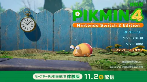 セーブデータを引き継げるSwitch 2版「ピクミン4」の体験版が11月2日に配信開始 セーブデータを引き継げるSwitch 2版「ピクミン4」の体験版が11月2日に配信開始