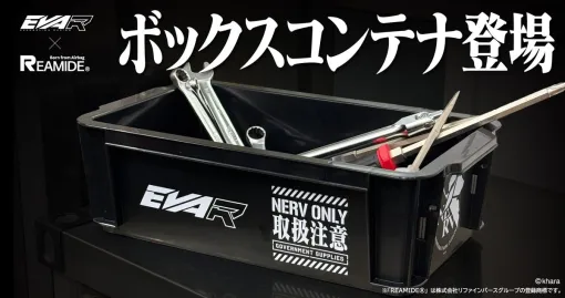 エヴァンゲリオンレーシング、廃棄エアバッグ再生素材「リアミド」製ボックスコンテナの予約受付を開始 エヴァンゲリオンレーシング、廃棄エアバッグ再生素材「リアミド」製ボックスコンテナの予約受付を開始