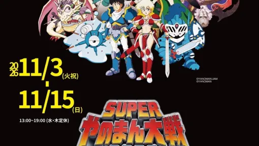 やのまんゲーム原画展が11/3より大阪の大阪の画廊モモモグラにて開催。レトロゲームシーンを彩ったあのイラストが大復活 やのまんゲーム原画展が11/3より大阪の大阪の画廊モモモグラにて開催。レトロゲームシーンを彩ったあのイラストが大復活