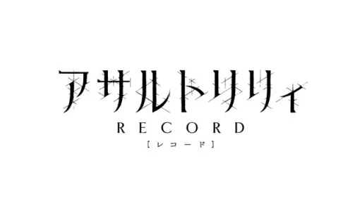 『アサルトリリィレコード』サービス終了。11月末以降、投稿データ等はすべて閲覧不可に