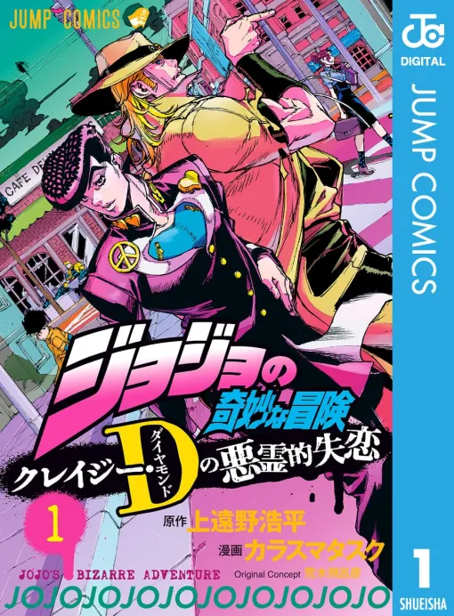 マンガ『ジョジョの奇妙な冒険 クレイジー・Dの悪霊的失恋』Kindle版の50%ポイント還元セールが開催中。全3巻を購入で1540円→770ポイントが還元 マンガ『ジョジョの奇妙な冒険 クレイジー・Dの悪霊的失恋』Kindle版の50%ポイント還元セールが開催中。全3巻を購入で1540円→770ポイントが還元