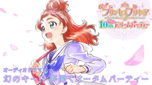 【10周年記念動画】Go!プリンセスプリキュア オーディオドラマ「幻のキー!?夢開くオータムパーティー」 【10周年記念動画】Go!プリンセスプリキュア オーディオドラマ「幻のキー!?夢開くオータムパーティー」