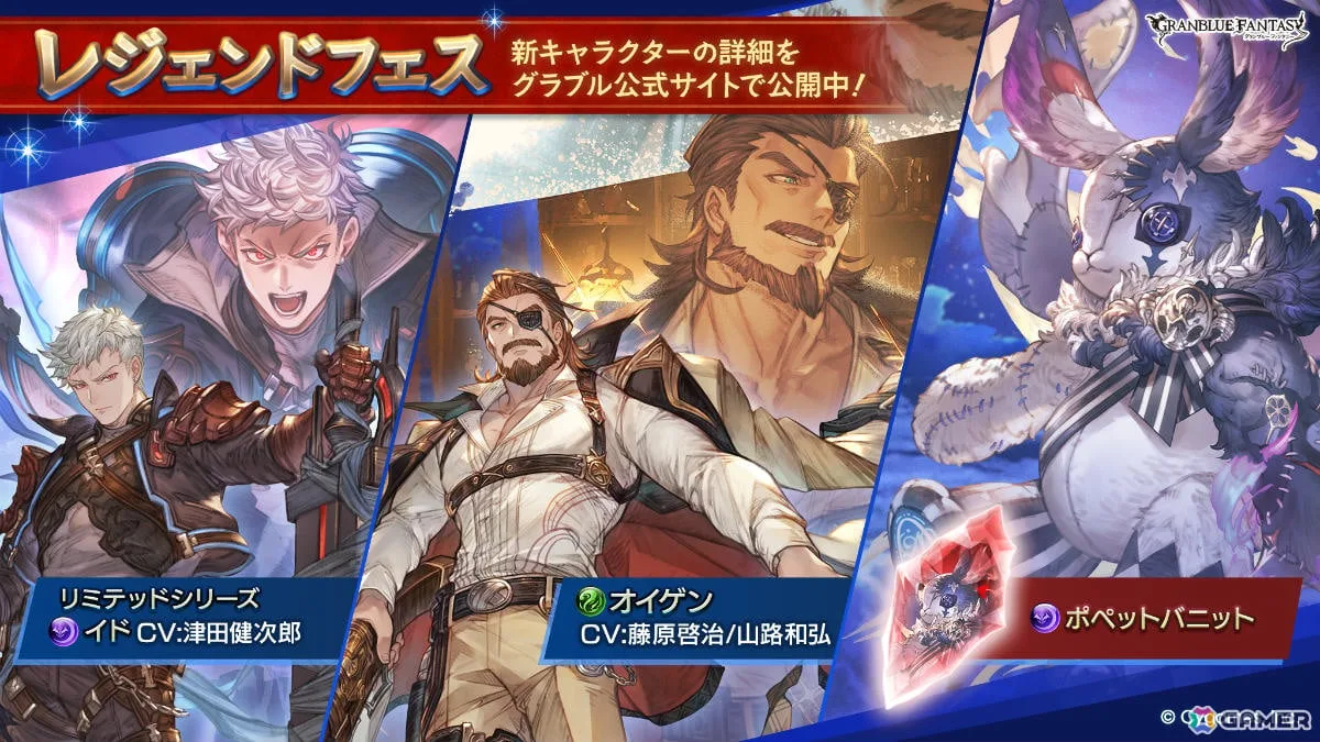 「グラブル」イド（リミテッドシリーズ）、オイゲン、召喚石「ポペットバニット」が新たに登場！レジェンドフェスが開催中