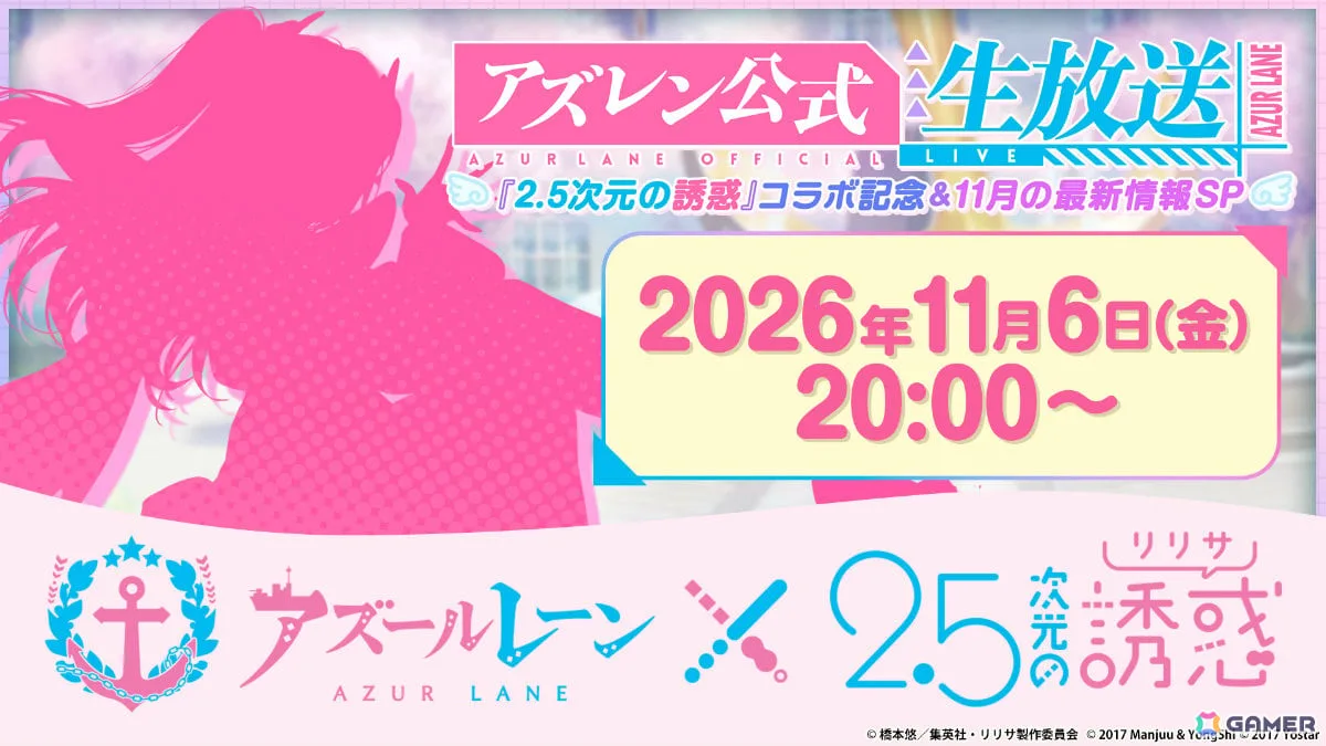 「アズレン」×TVアニメ「2.5次元の誘惑」コラボの情報を届ける記念公式生放送が11月6日20時より配信! 「アズレン」×TVアニメ「2.5次元の誘惑」コラボの情報を届ける記念公式生放送が11月6日20時より配信!