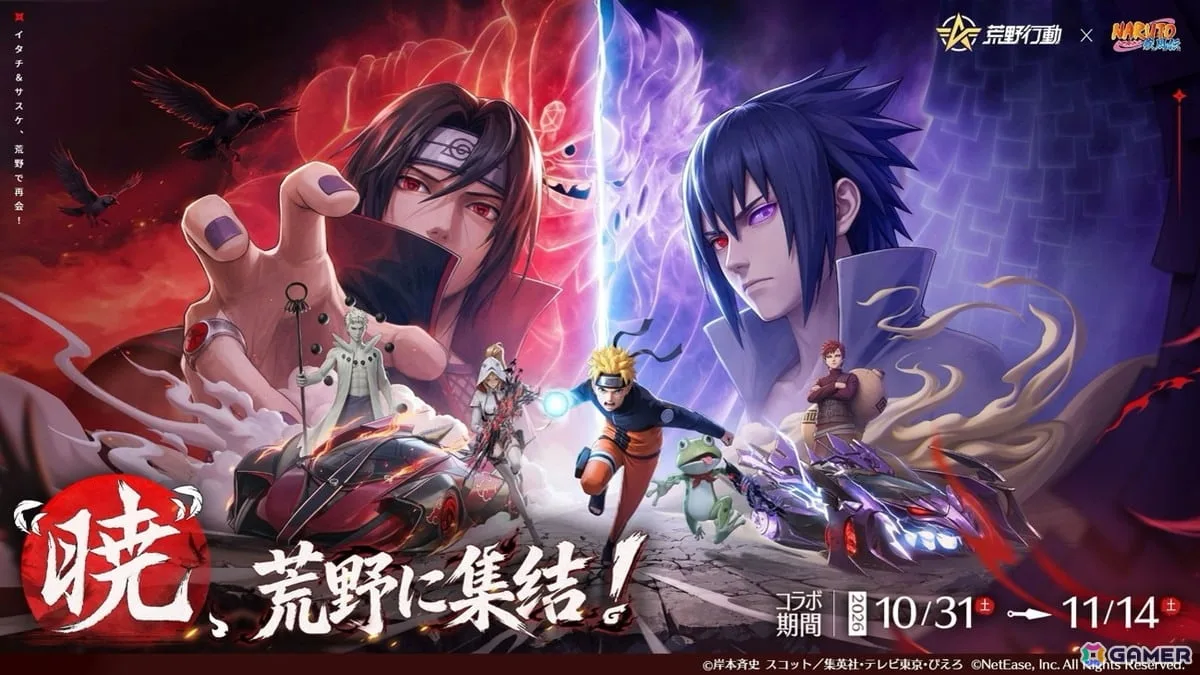 「荒野行動」にサスケ&イタチの殿堂アイテムが登場!「NARUTO-ナルト- 疾風伝」コラボ第2弾で“暁”のメンバーが集結 「荒野行動」にサスケ&イタチの殿堂アイテムが登場!「NARUTO-ナルト- 疾風伝」コラボ第2弾で“暁”のメンバーが集結