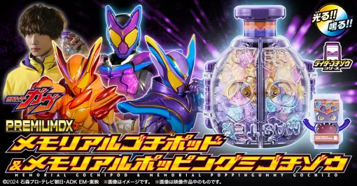 仮面ライダーガヴの変身アイテムがメモリアル仕様で登場 仮面ライダーガヴの変身アイテムがメモリアル仕様で登場